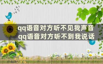 qq语音对方听不见我声音 qq语音对方听不到我说话